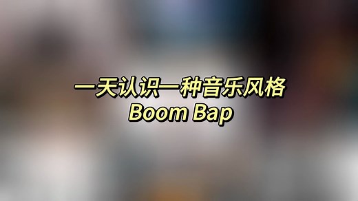 一天认识一种音乐风格 - Boom Bap