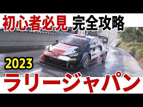 [WRC Generations] Beginner's Guide! Complete Guide to Rally Japan 2023 [Setup][208 Rank][Japan][T...