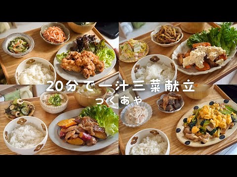 20分でできる一汁三菜献立夜ご飯#2 /レシピ/時短レシピ/夜ごはん献立/夜ごはんレシピ/夜ご飯/簡単レシピ
