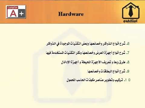 1- كورس شهادة A+ الدرس الاول - عربي