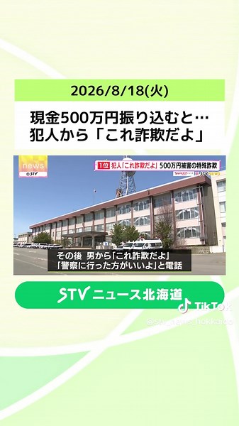 現金500万円振り込むと…犯人から「これ詐欺だよ」 「警察に行った方がいいよ」犯人から電話で被害発覚 北海道 #9110」に相談するよう注意を呼び掛けています。（2026年8月18日放送） #詐欺 #特殊詐欺 #インターネットバンキング #北海道 #札幌