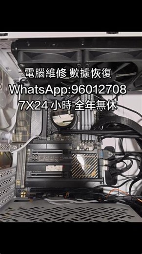 荃灣電腦維修 數據恢復 #葵盛電腦維修 #电脑配置 #diy电脑硬件