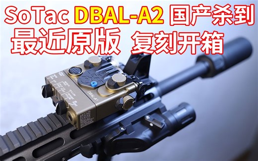 SoTac DBAL-A2 国产杀到，最接近原版全功能指示器复刻开箱（电子产品系列）