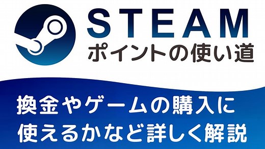 Steamポイントの使い道は？換金やゲームの購入に使えるかなど詳しく解説｜やまチャンネルブログ-YouTube