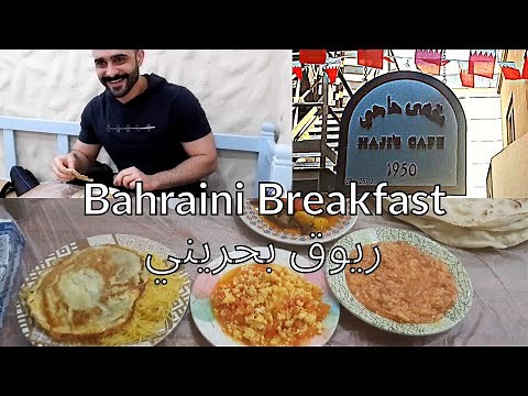 Traditional Bahraini Breakfast | افطار بحريني شعبي
