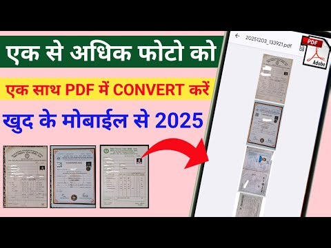Ek se Adhik photo ko pdf kaise banaye 2025| ek se Adhik photo ko pdf mein kaise convert karen|