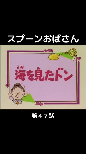#スプーンおばさん #アニメ #80年代アニメ #懐かしのアニメ #mrspepperpot #リンゴの森の子猫たち