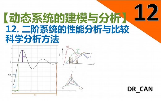 【动态系统的建模与分析】12_二阶系统的性能分析与比较_科学分析方法