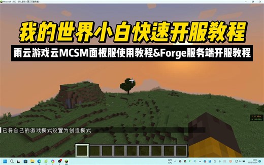 小白快速开服教程！我的世界（MC）Forge1.20.2开服教程 | 保姆级教程！
