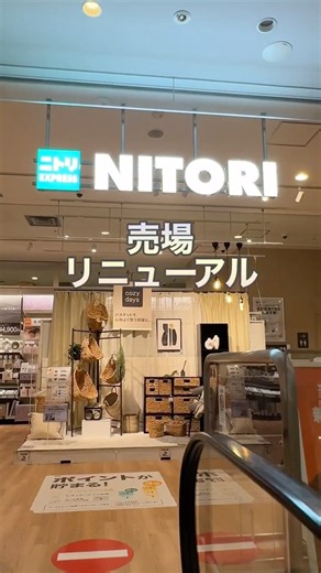 ニトリ売場リニューアル！ 品揃えが増えてより多くの商品に出会える！#ニトリ #ニトリ商品
