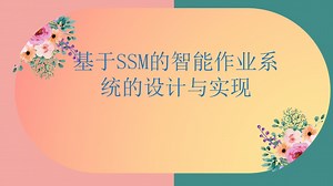 【2023最新项目源码+讲解+文案+部署】基于SSM的智能作业系统76163【SSM、Node.js、NET、小程序、APP、PHP、Python】