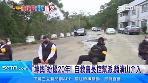 52K views · 497 reactions | #小草西：反坤輿自救會長頻爆料，稱四海幫及顏清標胞弟顏清山，疑似覬覦龐大處理費，曾找上門要求放行坤輿 ▌紛擾20年！坤輿重啟試營運　自救會長：幫派、顏清山介入 | 三立iNEWS | Facebook