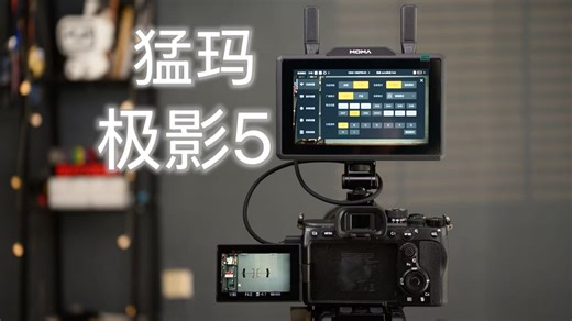 猛玛极影5，是小监，又是无线图传？能接收，能发送，还能控制相机参数，个人摄影师和小团队必备