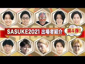 【史上最強！】SASUKE2021 出場者を一挙紹介＜Part4＞
