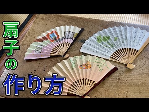 京都・扇子の作り方を1から解説！扇子の紙の種類や魅力とは？