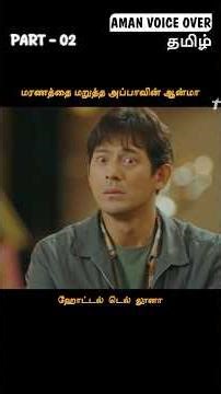 உடலுக்குள் திரும்ப போக ஆசைப்பட்ட ஆன்மா #shorts