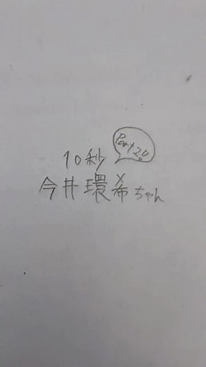 今井環希のイラストをもう一度描く方法とポイント