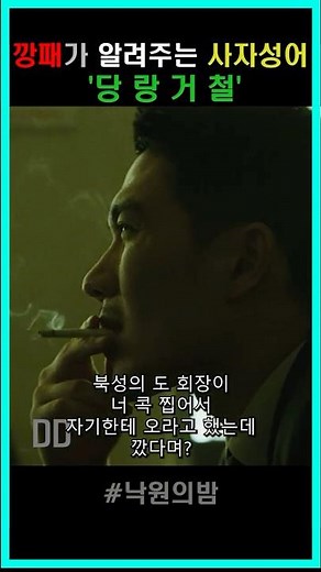 '당랑거철' 깡패가 알려주는 사자성어 #낙원의밤 #엄태구 #당랑거철 #깡패
