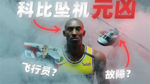 篮球巨星科比·布莱恩特的最后六分钟 - 深度解析科比坠机事件背后隐藏的真相