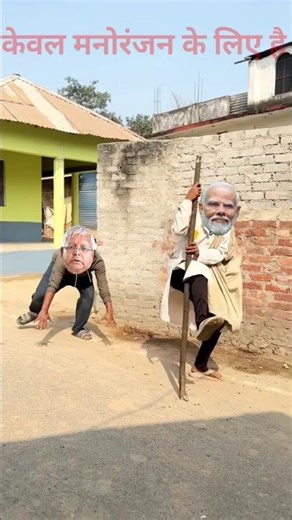 Modi V/S Lalu Yadav funny video || modi comedy #funnyvideo #comedy #trending #viral #fun #shorts