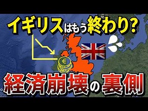 なぜイギリスはここまで衰退したのか？経済崩壊の7つの真実