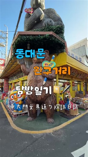 저 오늘 동대문 완구거리에 다녀왔어요. 왜냐고요? 왁뿌볼을 위해서…ㅋ 📍 위치 동묘앞역(1·6호선) 6번 출구에서 도보 2~3분 동대문역(1·4호선) 4번 출구에서 도보 5~8분 → 동묘앞역이 훨씬 가까워요! 제가 간 곳은 예지사, 동심문구센터인데 이외에도 거리 전체에 캐릭터 굿즈, 장난감, 스티커, 문구류를 저렴하게 파는 곳이 정말 많아요. 왁뿌볼 찾으러 갔다가 구경하다가… 결국 양손 무겁게 돌아온 사람 🙋🏻‍♀️💸 캐릭터 좋아하면 한 번쯤 꼭 가볼 만한 곳이에요!! #왁뿌볼 #스퀴시 #동대문 #서울 #ソウル