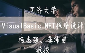 【VisualBasic.NET程序设计】 同济大学 VisualBasic.NET程序设计 龚沛曾、杨志强教授_哔哩哔哩_bilibili