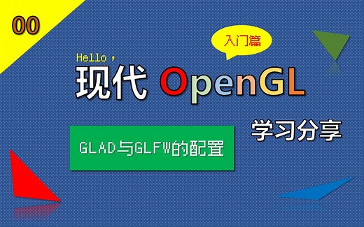 【现代OpenGL学习分享】 0-开始你的OpenGL，GLAD与GLFW的配置介绍