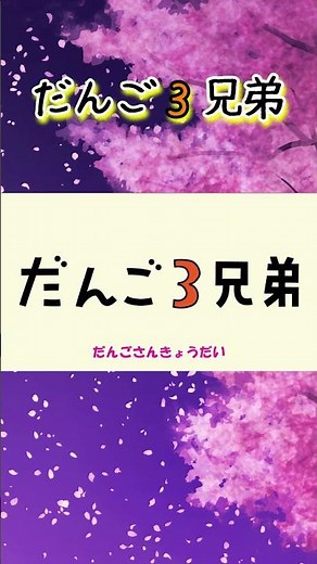 Dango 3 Brothers/Okaasan to Issho [Children's Songs]