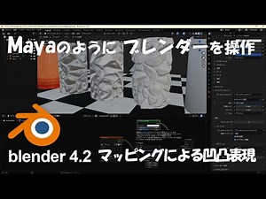 Basic 4-2-2 [2] マッピングによる凹凸表現 その① (Blender4.2) / Expression of unevenness
