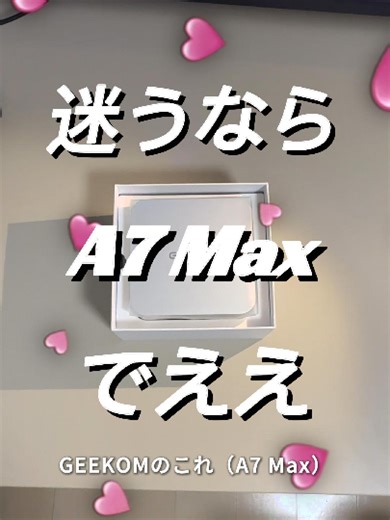 パソコンの選び方、ちゃんと分かってる？🤔 CPU・メモリ・ストレージ、 ここを押さえれば失敗しない⚡ 今回紹介してるのが 👉 GEEKOM A7 Max 高性能CPU＋大容量メモリ＋高速SSD、 仕事も動画編集もゲームも全部OK💻🔥 しかも今なら 🎟 割引コード：【NEWYJP】 👉 最大3万円OFF 👉 GEEKOM日本公式サイトの全Mini PCシリーズに使用可能 購入方法も簡単👇 プロフィールの Linktree から GEEKOM日本公式サイトへ → 製品選択 → コード【NEWYJP】入力するだけ✨ 公式サイトからの購入なら ✔ 正規保証 ✔ 最新モデル ✔ サポートも安心 間違えたくない人は、これにしとこ👍 👇 詳細はプロフィールからチェック フォローも忘れずに！ 👉 @GEEKOM.JP 新製品情報・お得情報をいち早くチェックできるよ👀🔥 @ritsu.hightechlife #GEEKOM #A7Max #ミニPC #パソコン選び #PC初心者 #動画編集PC #在宅ワーク #ゲーミングPC #コスパ最強 #デスク環境 #ガジェット #Min