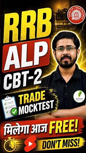 📢 RRB ALP CBT 2 Trade Test Free!