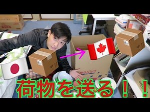 カナダに荷物送る動画！