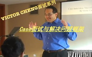 【求职必看】case面与解决问题框架 Case Interviews to Problem Solving Frameworks(Video 5 of 12)