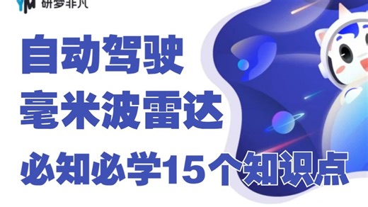 一节课搞定毫米波雷达必知必学15个知识点，研梦非凡自动驾驶必学系列
