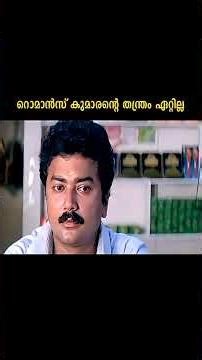 നീ... ഒരു കല്യാണം... കഴിച്ചാൽ തീരുമെന്ന പ്രശ്‌നമേ ഉള്ളു ...#malayalamshorts #reels #youtubeshorts