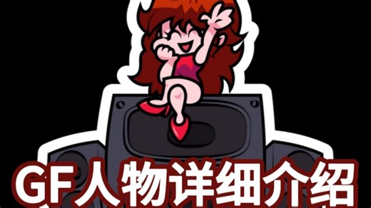 【FNF人物介绍】GF