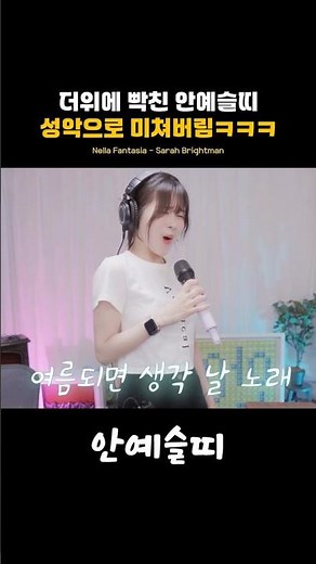 더위에 빡친 예슬띠 성악으로 미쳐버림ㅋㅋㅋ Nella Fantasia - Sarah Brightman