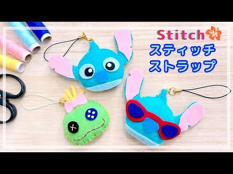 【100均DIY】フェルトで作るスティッチストラップ/keycharm/stitch/Disney