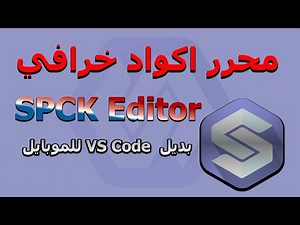طريقة تثبيت محرر الأكواد SPCK Editor على الموبايل وشرح استخدامه للمبتدئين