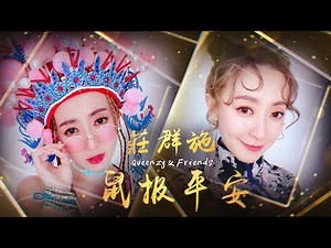 2020 Queenzy 莊群施 - 鼠报平安 Blessed New Year (音乐视频 Music Video)