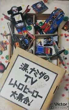 鉄人28号 （1963 テレビアニメ 主題歌）アンサンブル・ポッカ