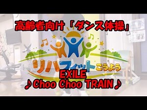 高齢者向け【ダンス体操】 ♪EXILE ～Choo Choo TRAIN～♪ 理学療法士×ダンス 座ってできる簡単 リズム体操
