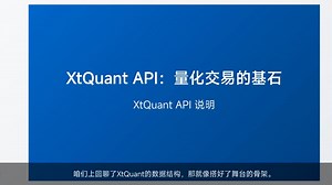 XtQuant API 实战操作与回调机制深度解析