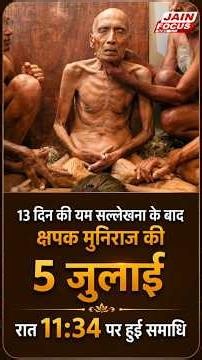 13 दिन की यम सल्लेखना के बाद क्षपक मुनिराज की 5 जुलाई रात 11:34 पर हुई समाधि | JAIN FOUCS