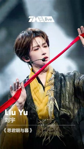 #刘宇 #LiuYu 《思君朝与暮》 #TMEA #TMELive | 舞台纯享 | TME腾讯音乐