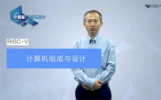 计算机组成与设计：RISC-V【浙江大学】