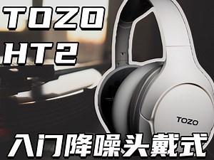 【618推荐】百元头戴降噪耳机再添一员猛将？红到海外的TOZO HT2表现如何