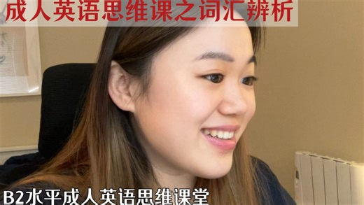 B2 水平成人英语上课实录｜robbery mugging burglary全英词汇辨析