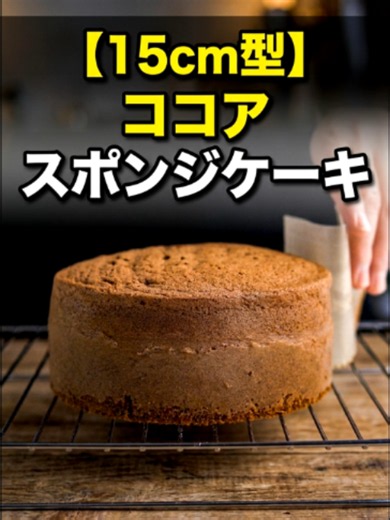 誕生日やクリスマスケーキにも使える、ココアスポンジケーキ。 ふわふわすぎず、しっかりめのジェノワーズに仕上げる基本レシピです。 材料：15cmケーキ型1台分👇 全卵 140g グラニュー糖 80g 薄力粉 70g ココアパウダー 12g 無塩バター 20g 焼成👇 170℃で30〜40分 ※天板も一緒に予熱しておく 作り方👇 ① 型を準備する ② 全卵に砂糖を加え、湯煎で40〜45℃まで温める ③ バターは湯煎で約60℃に溶かしておく ④ 卵生地を高速で泡立て、跡が残るくらいにする ⑤ 低速で約1分混ぜ、泡のキメを整える ⑥ 薄力粉とココアをふるって加える ⑦ ゴムベラで下からすくうように、ツヤが出るまで優しく混ぜる ⑧ 温めたバターに生地の一部を混ぜてから戻し、混ぜすぎないようになじませる ⑨ 型に流し、高いところから落として大きな泡を抜く ⑩ 170℃で30〜40分焼く ⑪ 焼き上がったら再度落として焼き縮みを防ぐ ⑫ 冷蔵庫で1日休ませて完成 ケーキに使うときは、シロップをたっぷり染み込ませるとしっとり美味しくなります。 #ココアスポンジケーキ #チョコスポンジ #スポンジ